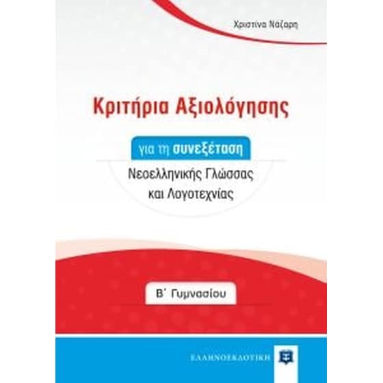 Βοήθημα Κριτήρια Αξιολόγησης για τη συνεξέταση Νεοελληνικής Γλώσσας και Λογοτεχνίας - Β' Γυμνασίου (Ελληνοεκδοτική - Νάζαρη Χριστίνα) image 0