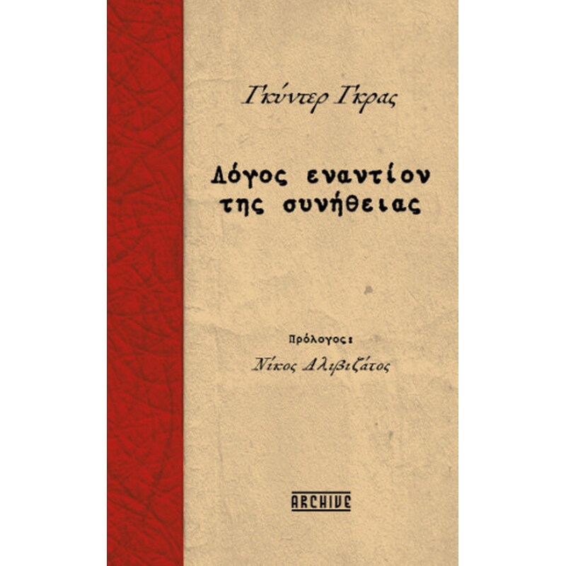 Λόγος εναντίον της συνήθειας