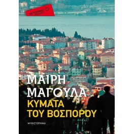 Τα κύματα του Βοσπόρου (Μεταίχμιο Pocket)