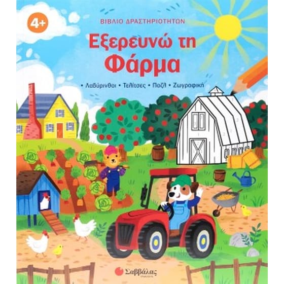 Εξερευνώ τη φάρμα image 0