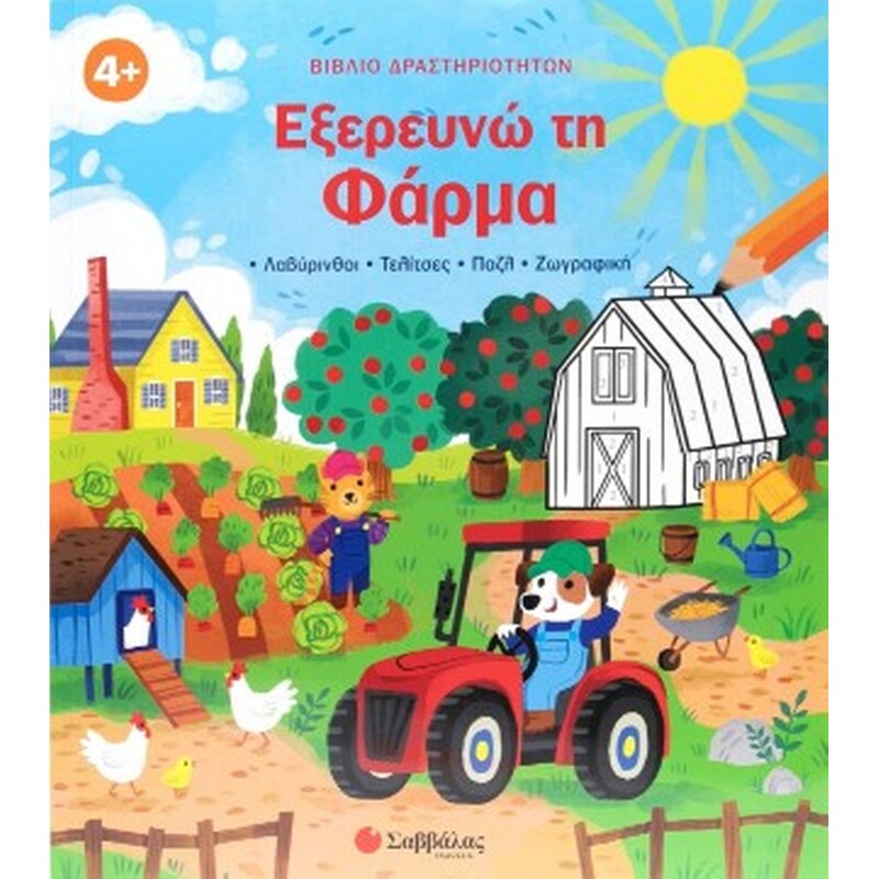 Εξερευνώ τη φάρμα