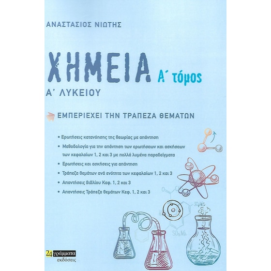 Βοήθημα Χημεία Α΄ λυκείου. Α΄ τόμος image 0