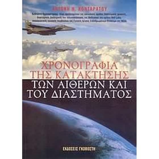 Χρονογραφία της κατάκτησης των αιθέρων και του διαστήματος image 0