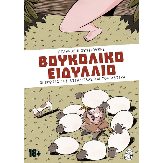 Βουκολικό Ειδύλλιο image 0