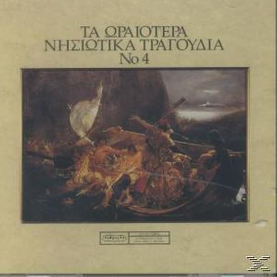 Τα Ωραιότερα Νησιώτικα Τραγούδια No. 4 image 0