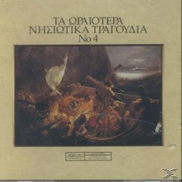 Τα Ωραιότερα Νησιώτικα Τραγούδια No. 4