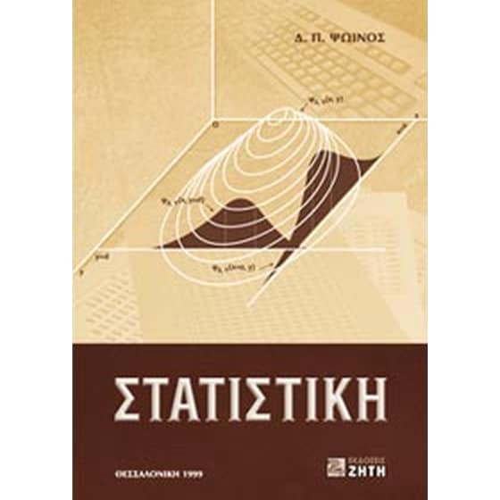 Στατιστική image 0