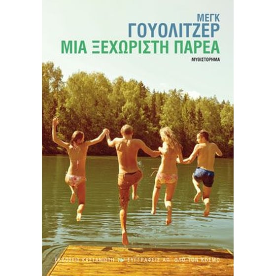Μια ξεχωριστή παρέα image 0