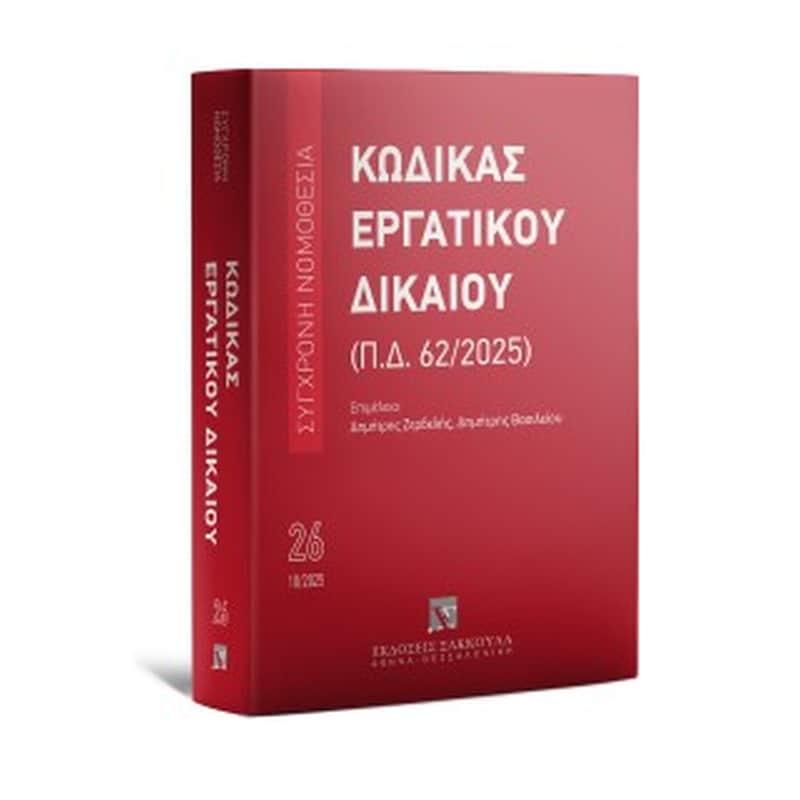 Κώδικας Εργατικού Δικαίου (Π.Δ. 62/2025) Οκτώβριος 2025 Σειρά: Σύγχρονη Νομοθεσία Νο 26