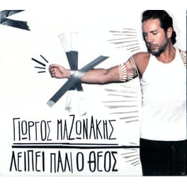 Λειπει Παλι Ο Θεος