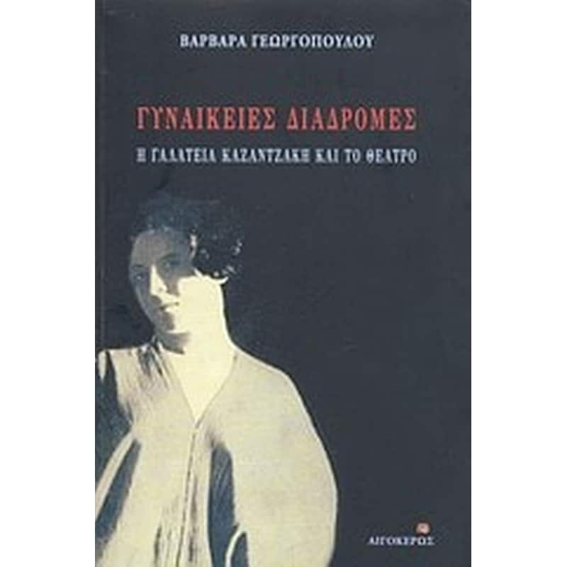 Γυναικείες διαδρομές- Η Γαλατεία Καζαντζάκη και το θέατρο