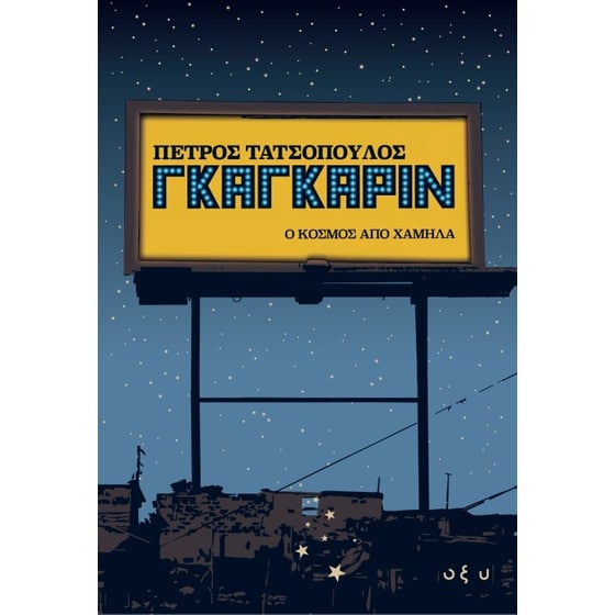 Γκαγκάριν image 0