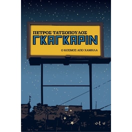 Γκαγκάριν