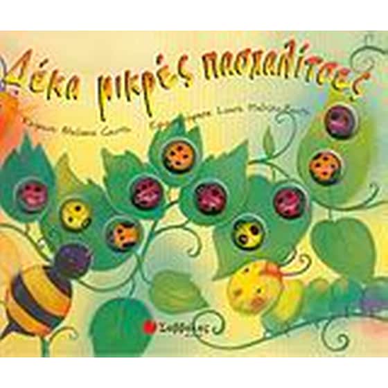 Δέκα μικρές πασχαλίτσες image 0