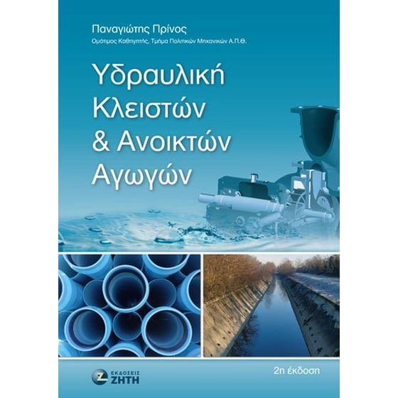 Υδραυλική κλειστών & ανοικτών αγωγών image 0