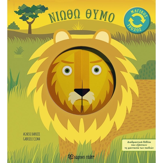 Μαγικός τροχός 2 image 0