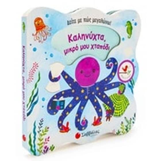 Καληνύχτα, μικρό μου χταπόδι image 0