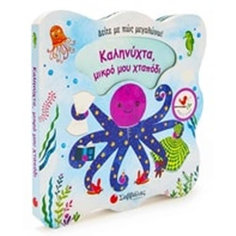 Καληνύχτα, μικρό μου χταπόδι