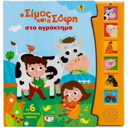 Ο Σίμος και η Σόφη στο αγρόκτημα (Με 6 ήχους)