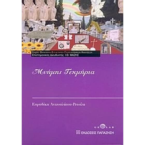 Μνήμης τεκμήρια image 0
