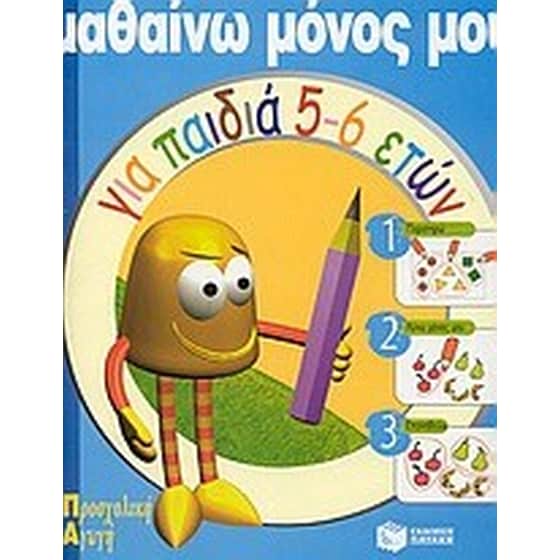 ΜΑΘΑΙΝΩ ΜΟΝΟΣ ΜΟΥ ΓΙΑ ΠΑΙΔΙΑ 5-6 ΕΤΩΝ image 0