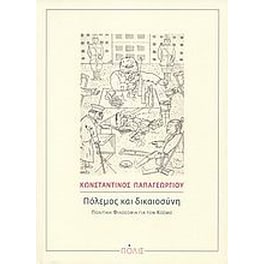 Πόλεμος και δικαιοσύνη