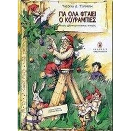 Για όλα φταίει ο κουραμπιές image 0