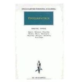 Προσωκρατικοί Άπαντα 1