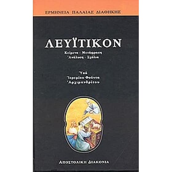 Λευϊτικόν image 0