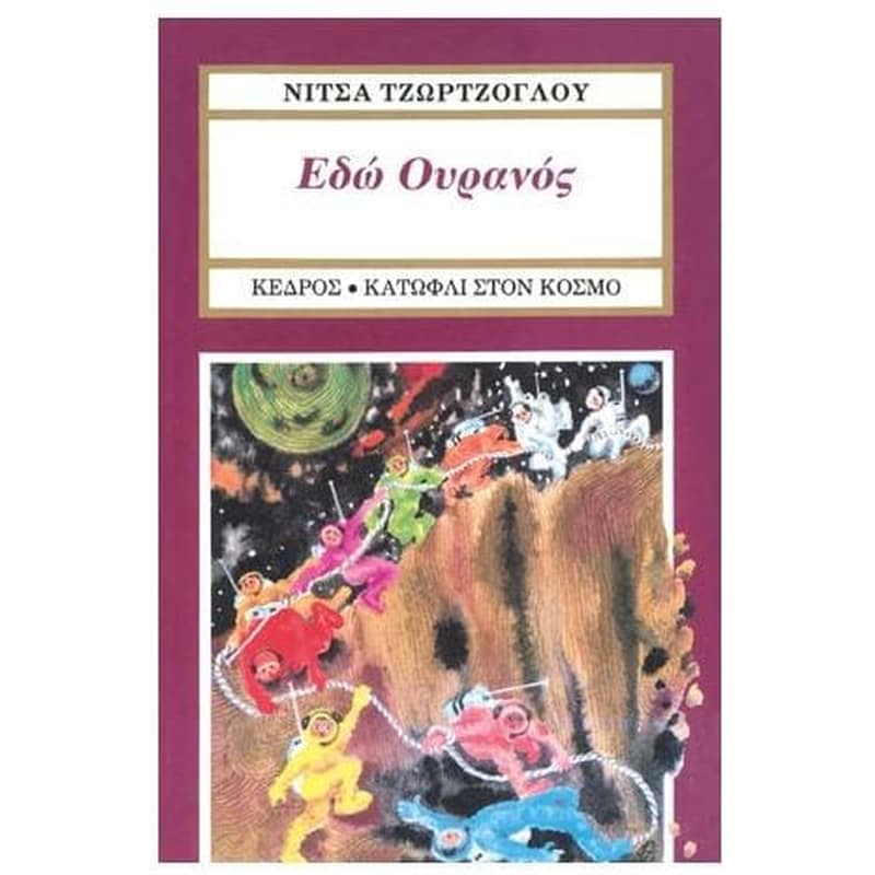 Εδώ Ουρανός