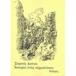 Ιστορία ενός αιχμαλώτου