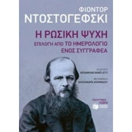 Η ρωσική ψυχή Επιλογή από το Ημερολόγιο ενός Συγγραφέα