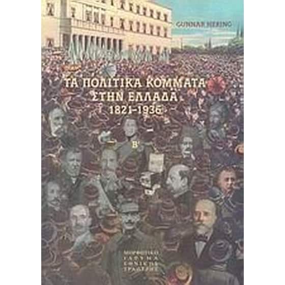 Τα πολιτικά κόμματα στην Ελλάδα 1821-1936 image 0