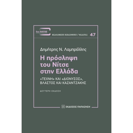 Η πρόσληψη του Νίτσε στην Ελλάδα image 0
