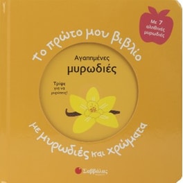Το πρώτο μου βιβλίο με μυρωδιές και χρώματα