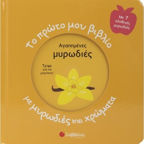 Το πρώτο μου βιβλίο με μυρωδιές και χρώματα image 0