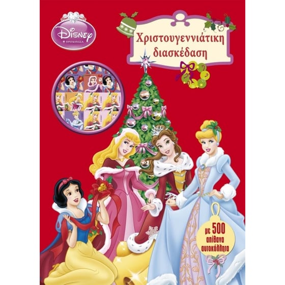 Disney Πριγκίπισσα- Χριστουγεννιάτικη διασκέδαση image 0