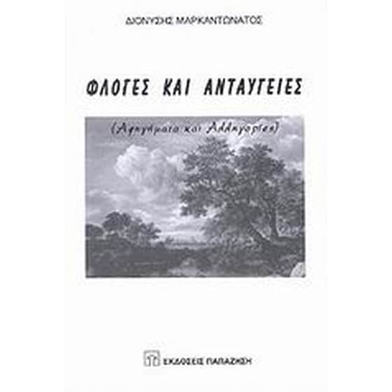 Φλόγες και ανταύγειες image 0