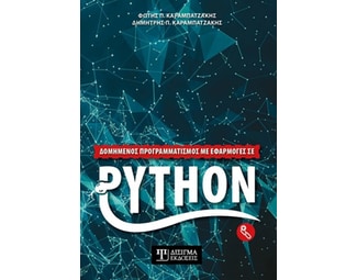 Δομημένος προγραμματισμός με εφαρμογές σε Python image 0