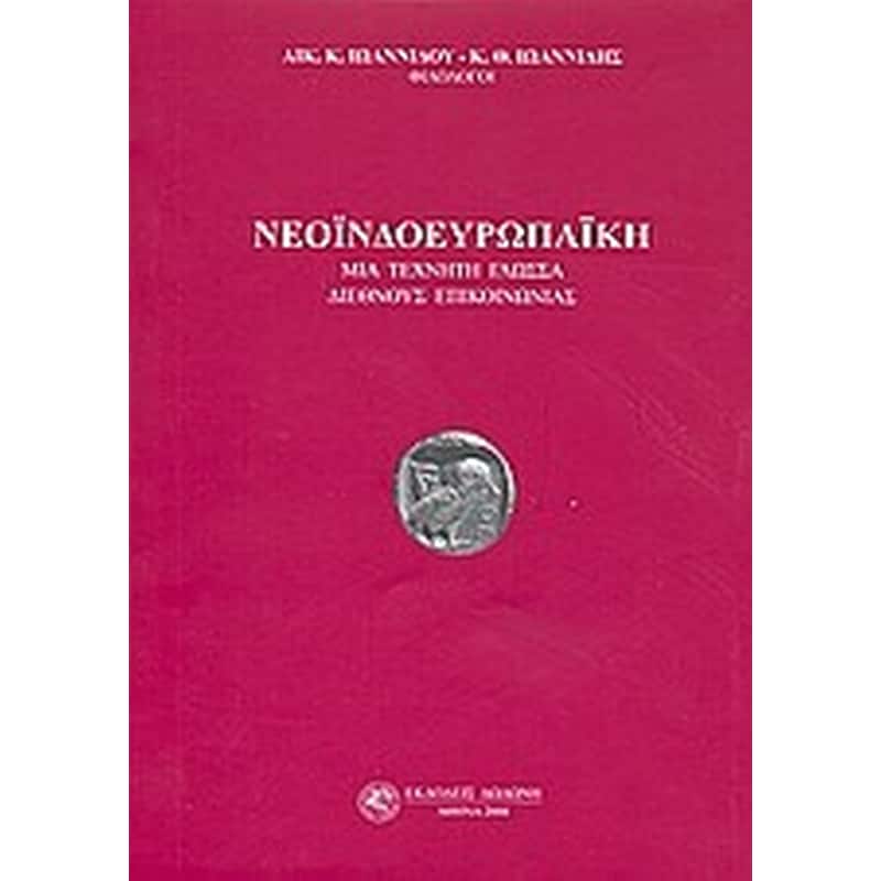 Νεοϊνδοευρωπαϊκή