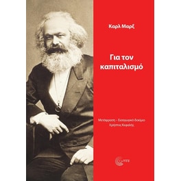 Για τον καπιταλισμό