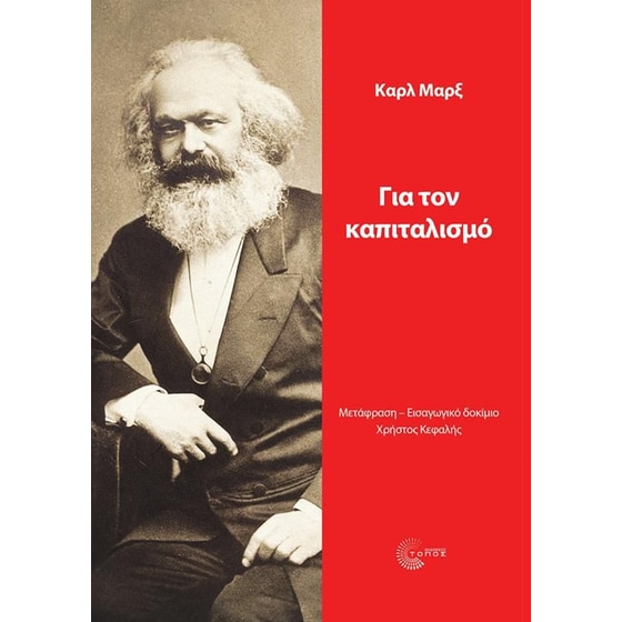 Για τον καπιταλισμό image 0