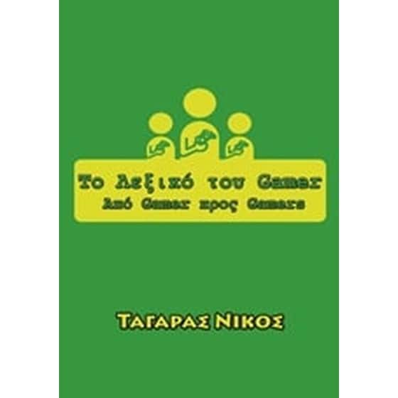 Το λεξικό του Gamer image 0