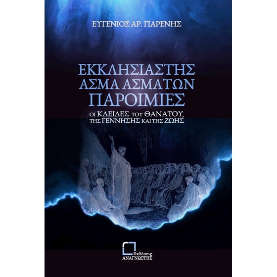 Εκκλησιαστής. Άσμα Ασμάτων. Παροιμίες image 0