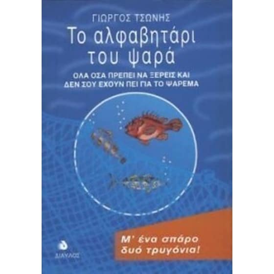 Το αλφαβητάρι του ψαρά image 0