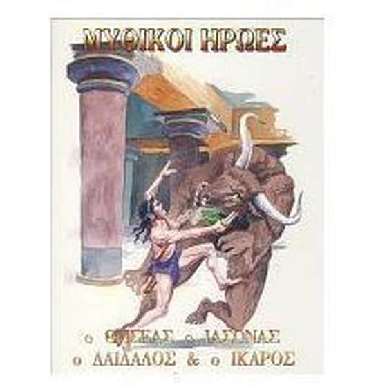Μυθικοί ήρωες image 0
