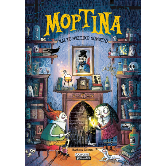 Μορτίνα και το μυστικό δωμάτιο image 0