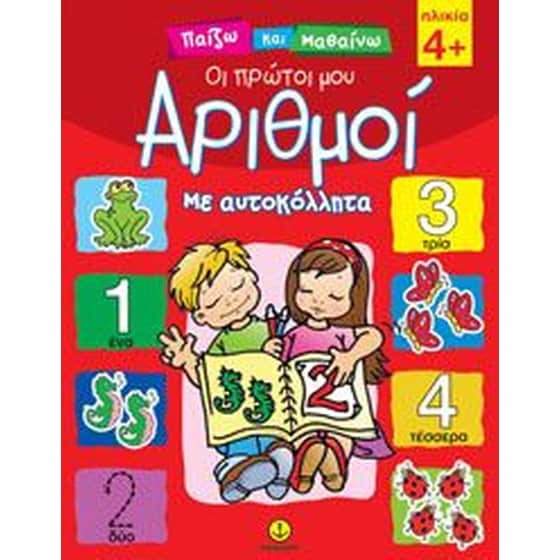 Οι πρώτοι μου αριθμοί image 0
