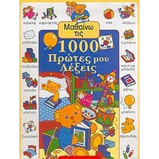 Μαθαίνω τις 1000 πρώτες μου λέξεις image 0