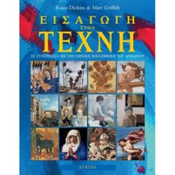 Εισαγωγή στην τέχνη image 0